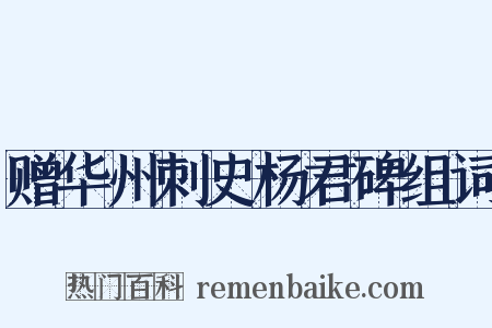 赠华州刺史杨君碑组词是什么意思的图片